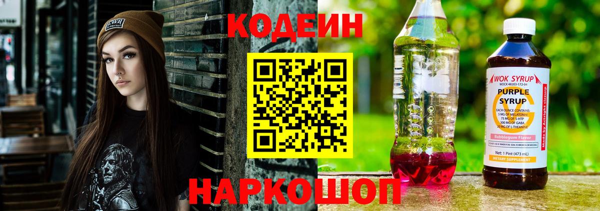 Codein напиток Lean (лин) Дмитров