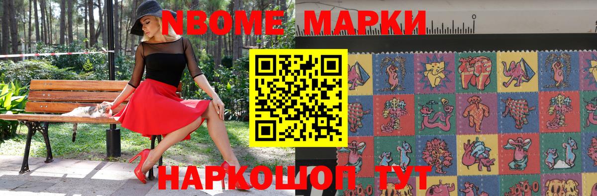 Марки NBOMe 1,8мг Дмитров